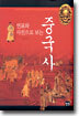 중국사