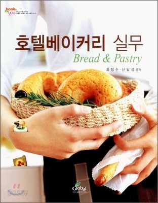 호텔베이커리 실무 Bread &amp; Pastry