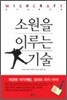 소원을 이루는 기술