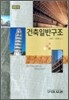 건축일반구조