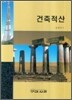 건축적산