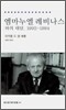 엠마누엘 레비나스와의 대담 1992-1994