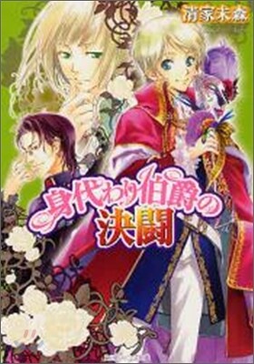 身代わり伯爵の決鬪