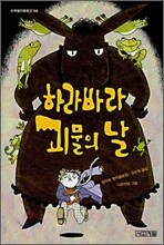 하라바라 괴물의 날