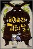 하라바라 괴물의 날
