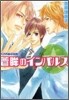 くされ緣の法則(6)蒼眸のインパルス
