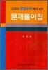 길잡이 공업수학 문제풀이집