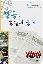 협동, 생활의 윤리