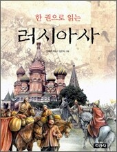한 권으로 읽는 러시아사