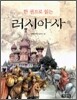 한 권으로 읽는 러시아사
