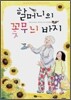 할머니의 꽃무늬 바지