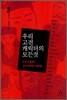우리 고전 캐릭터의 모든 것 2