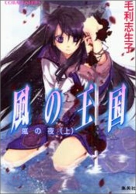 風の王國 嵐の夜(上)