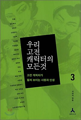 우리 고전 캐릭터의 모든 것 3