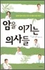 암을 이기는 의사들