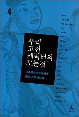 우리 고전 캐릭터의 모든 것 4