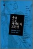 우리 고전 캐릭터의 모든 것 4