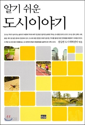 알기쉬운 도시 이야기