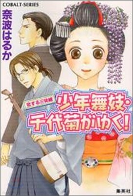 少年舞妓.千代菊がゆく! 戀する三味線