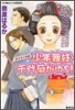 少年舞妓.千代菊がゆく! 戀する三味線
