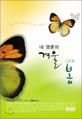 내 영혼의 겨울 그리고 봄