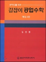 길잡이 공업수학