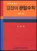 길잡이 공업수학