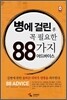 병에 걸린 후 꼭 필요한 88가지 어드바이스