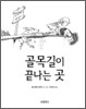 골목길이 끝나는 곳