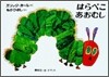 はらぺこあおむし