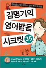 김명기의 영어발음 시크릿 35