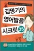 김명기의 영어발음 시크릿 35