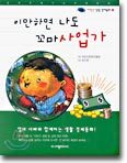 이만하면 나도 꼬마사업가