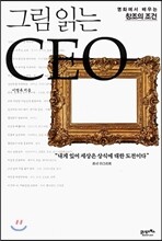 그림 읽는 CEO
