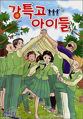 강특고 아이들 2
