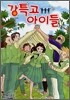 강특고 아이들 2