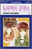 뒤죽박죽 로맨스 7