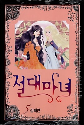 절대마녀 5