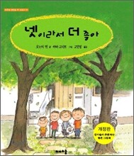 넷이라서 더 좋아