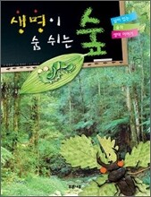 생명이 숨쉬는 숲