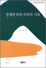 경제분석의 수리적 기초