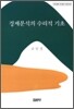 경제분석의 수리적 기초