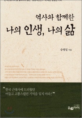 역사와 함께한 나의인생 나의삶