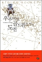 우주비행, 골드핀을 향한 도전