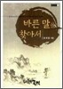바른 말을 찾아서