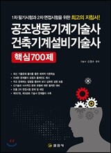 공조냉동기계기술사 건축기계설비기술사 핵심 700제
