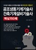 공조냉동기계기술사 건축기계설비기술사 핵심 700제