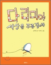 다리미야 세상을 주름 잡아라