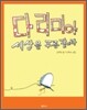 다리미야 세상을 주름 잡아라