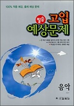 2009 고입선발고사 대비 필승 고입예상문제 음악 (8절)